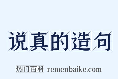 说真的造句是什么意思的图片